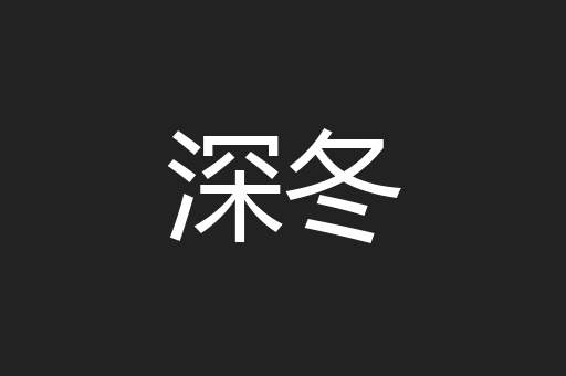 深冬