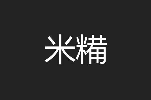 米糒