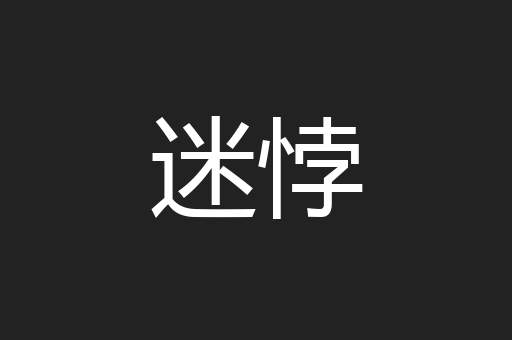 迷悖