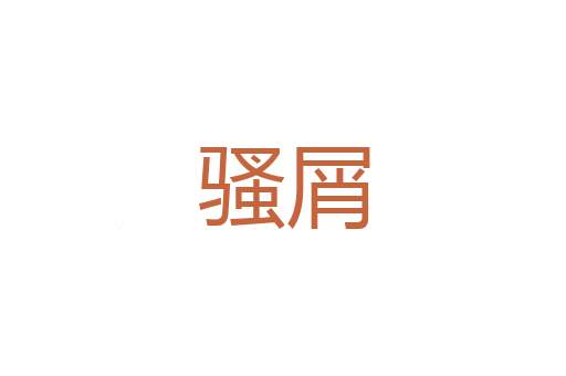 雀弁