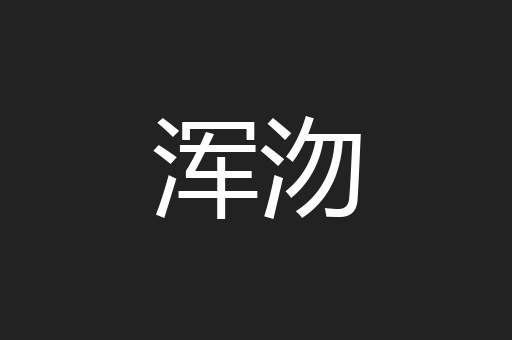 浑沕