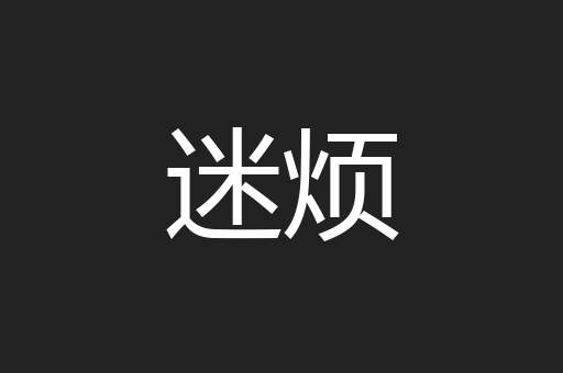 迷烦