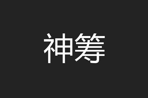 神筹