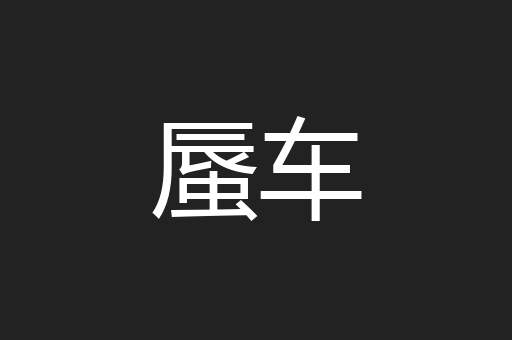 蜃车