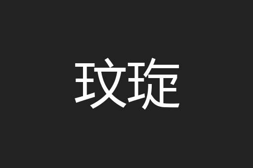 玟琁