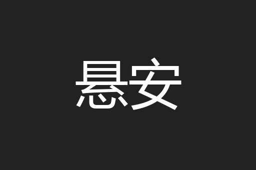 悬安