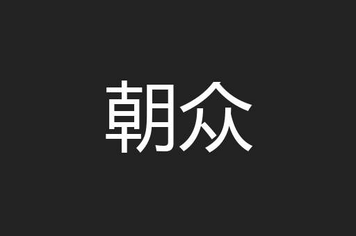 朝众