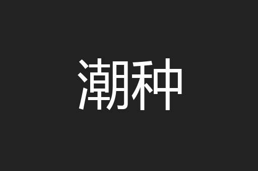 潮种