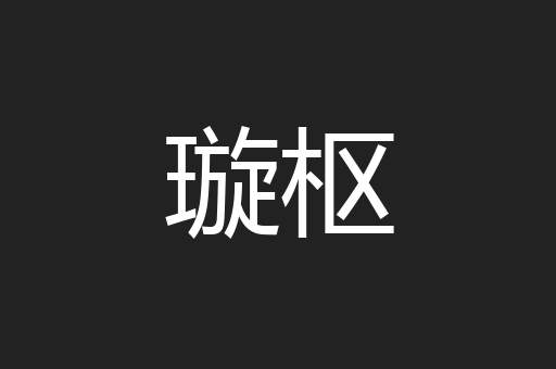 璇枢