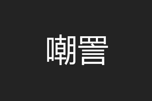 嘲詈