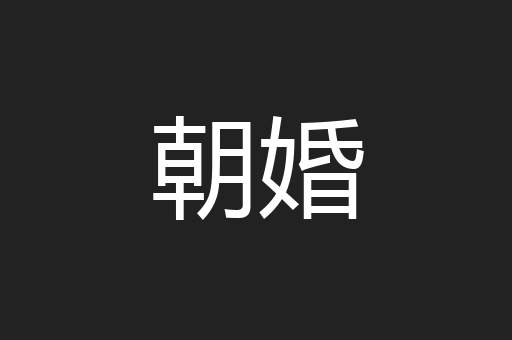 朝婚