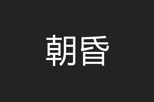 朝昏