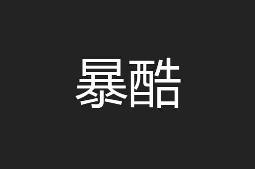 暴酷