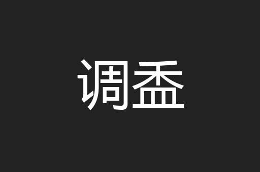 调盉