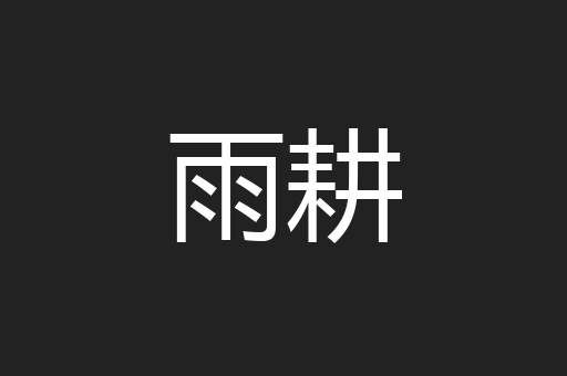 雨耕