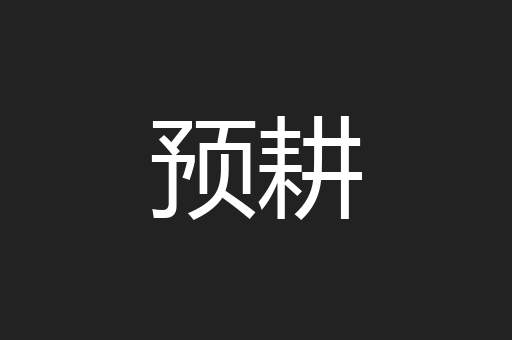 预耕