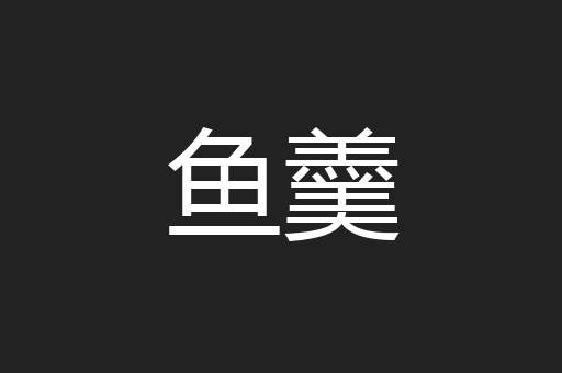 鱼羹