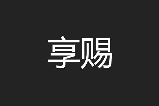 享赐