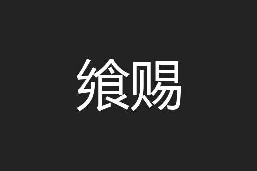 飨赐