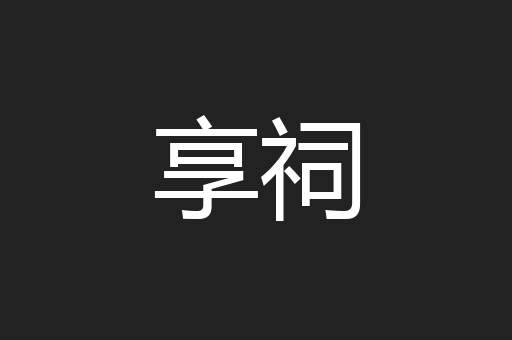 享祠