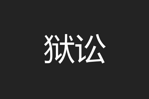狱讼