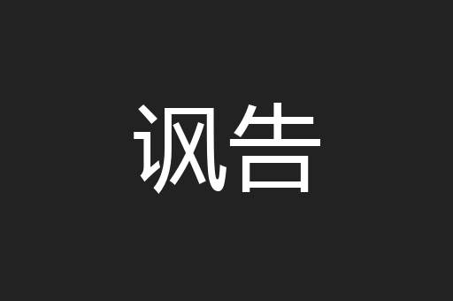 讽告