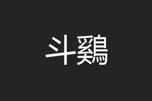 斗鷄
