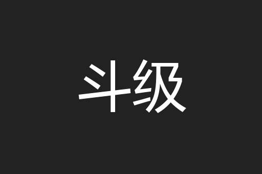 斗级