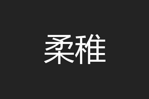 柔稚