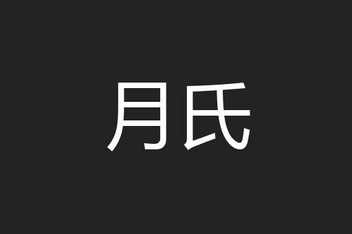 月氏