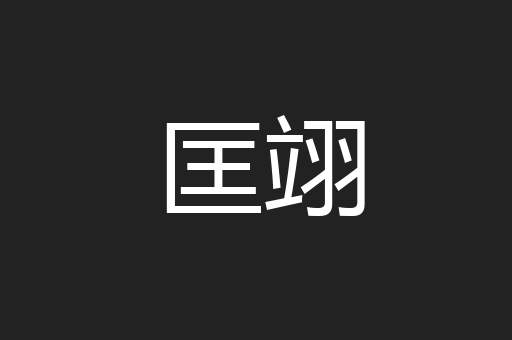 匡翊