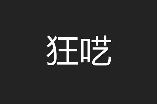 狂呓