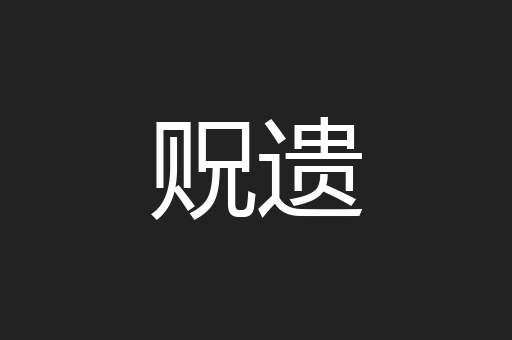 贶遗