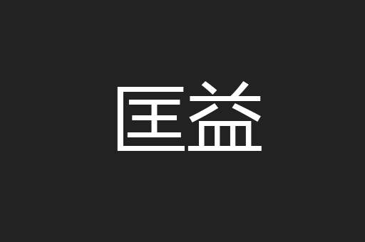 匡益