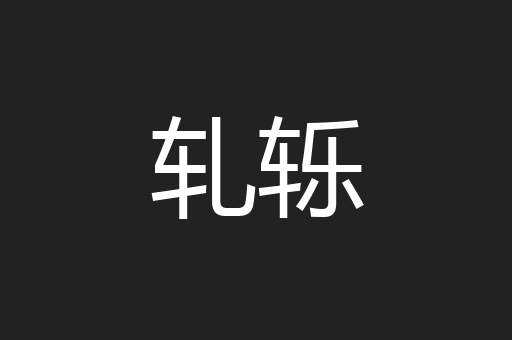轧轹