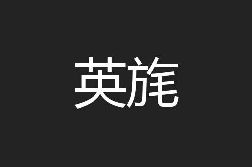 英旄