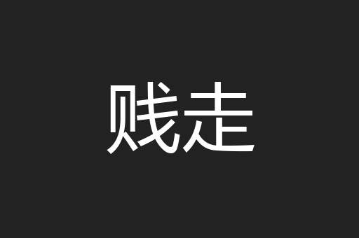 贱走