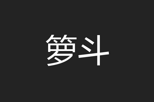 箩斗