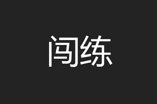 闯练