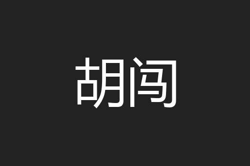 胡闯
