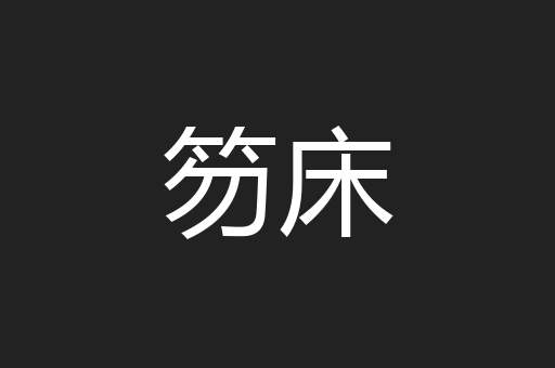 笏床
