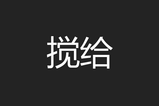 搅给