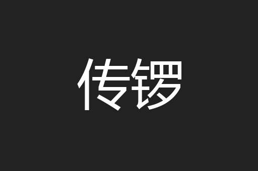 传锣