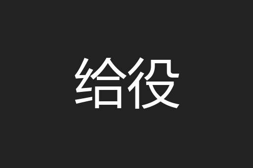 给役