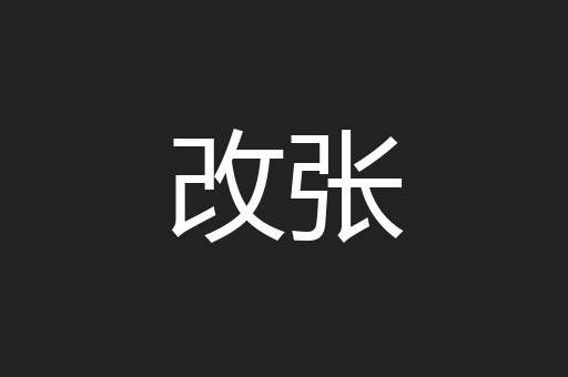 改张