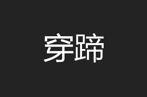 穿蹄
