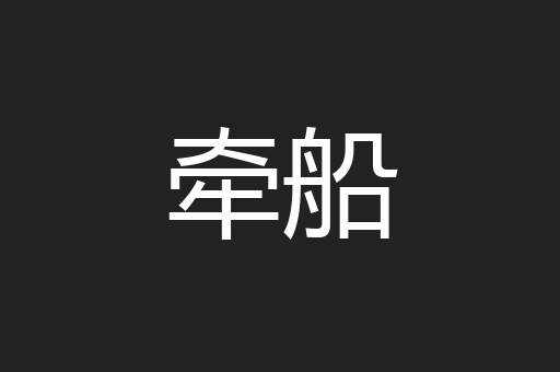 牵船