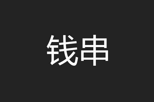 钱串