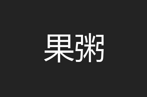 果粥