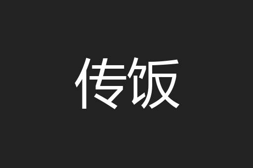 传饭
